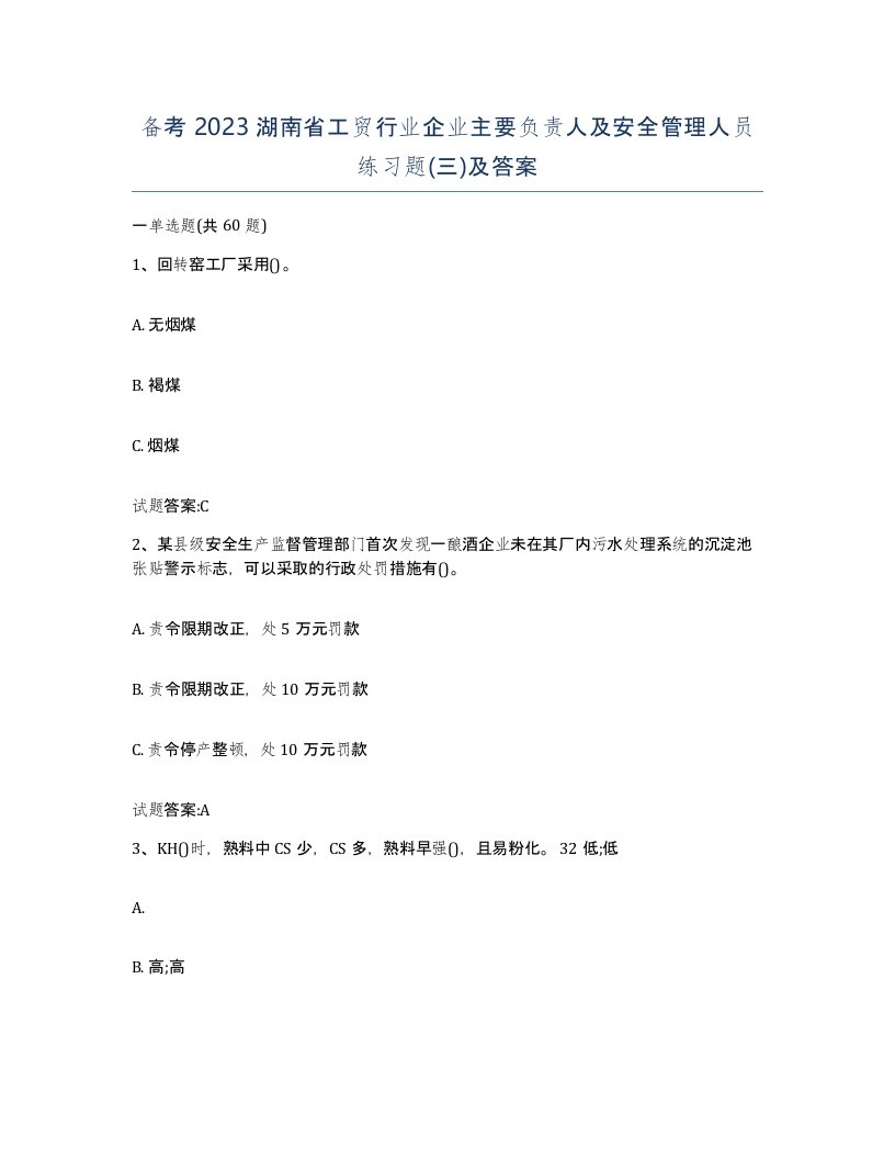 备考2023湖南省工贸行业企业主要负责人及安全管理人员练习题三及答案