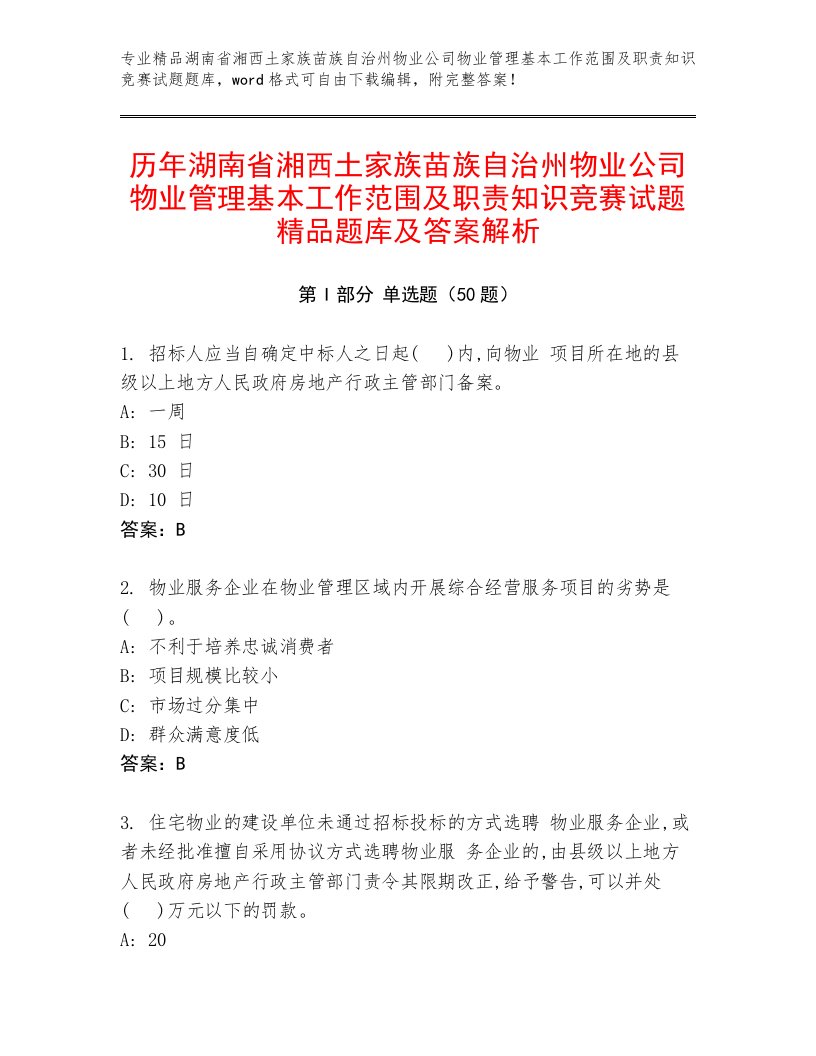 历年湖南省湘西土家族苗族自治州物业公司物业管理基本工作范围及职责知识竞赛试题精品题库及答案解析