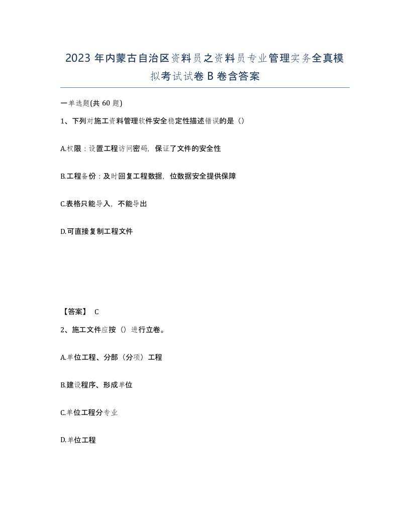 2023年内蒙古自治区资料员之资料员专业管理实务全真模拟考试试卷B卷含答案