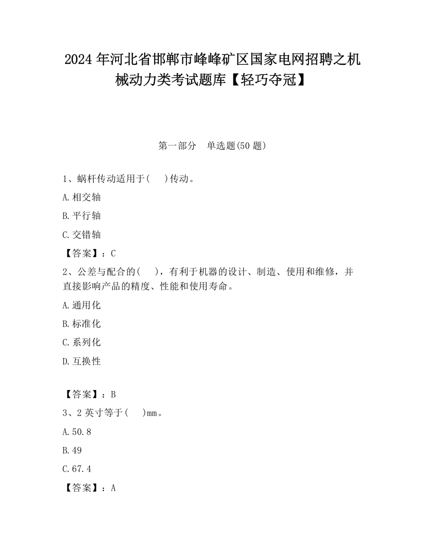 2024年河北省邯郸市峰峰矿区国家电网招聘之机械动力类考试题库【轻巧夺冠】