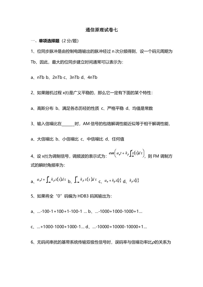 广东海洋大学通信原理期末复习试卷