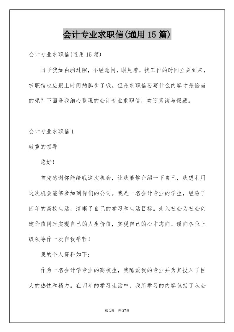 会计专业求职信通用15篇