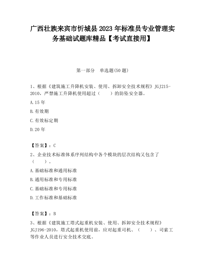 广西壮族来宾市忻城县2023年标准员专业管理实务基础试题库精品【考试直接用】