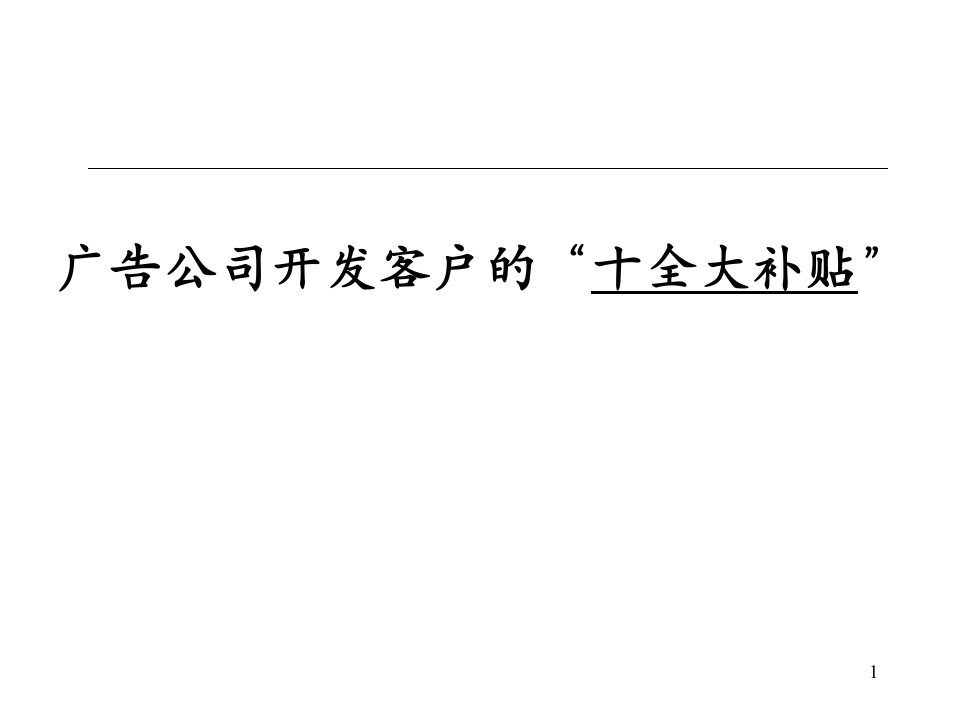 159营销管理-广告公司开发客户的“十全大补贴”(ppt46)-广告知识