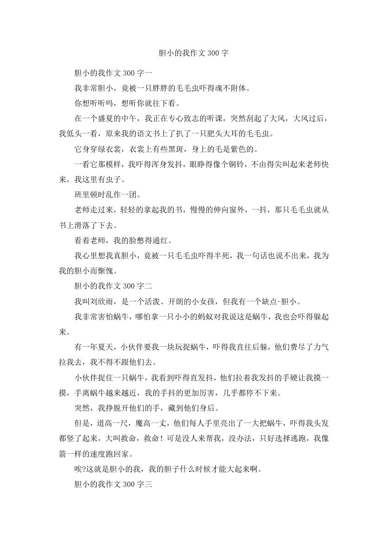 胆小的我作文300字