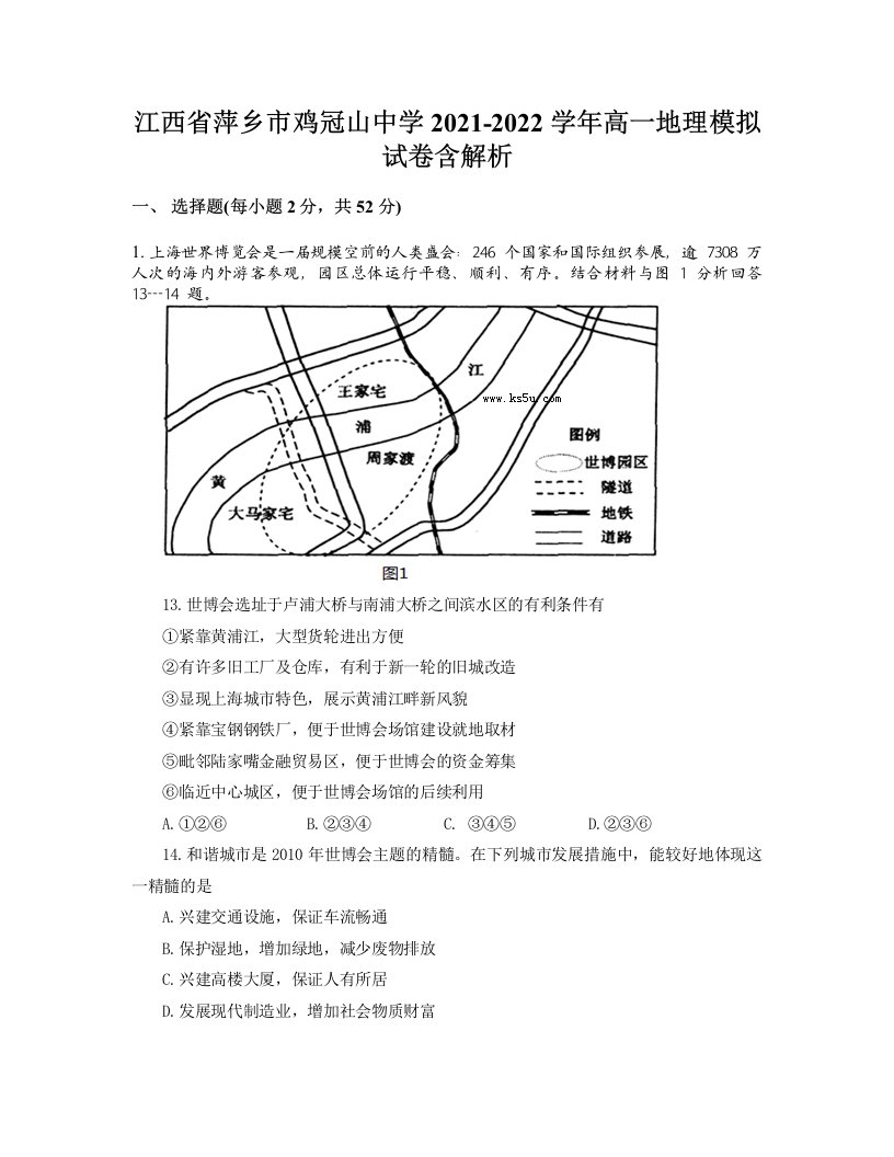 江西省萍乡市鸡冠山中学2021-2022学年高一地理模拟试卷含解析