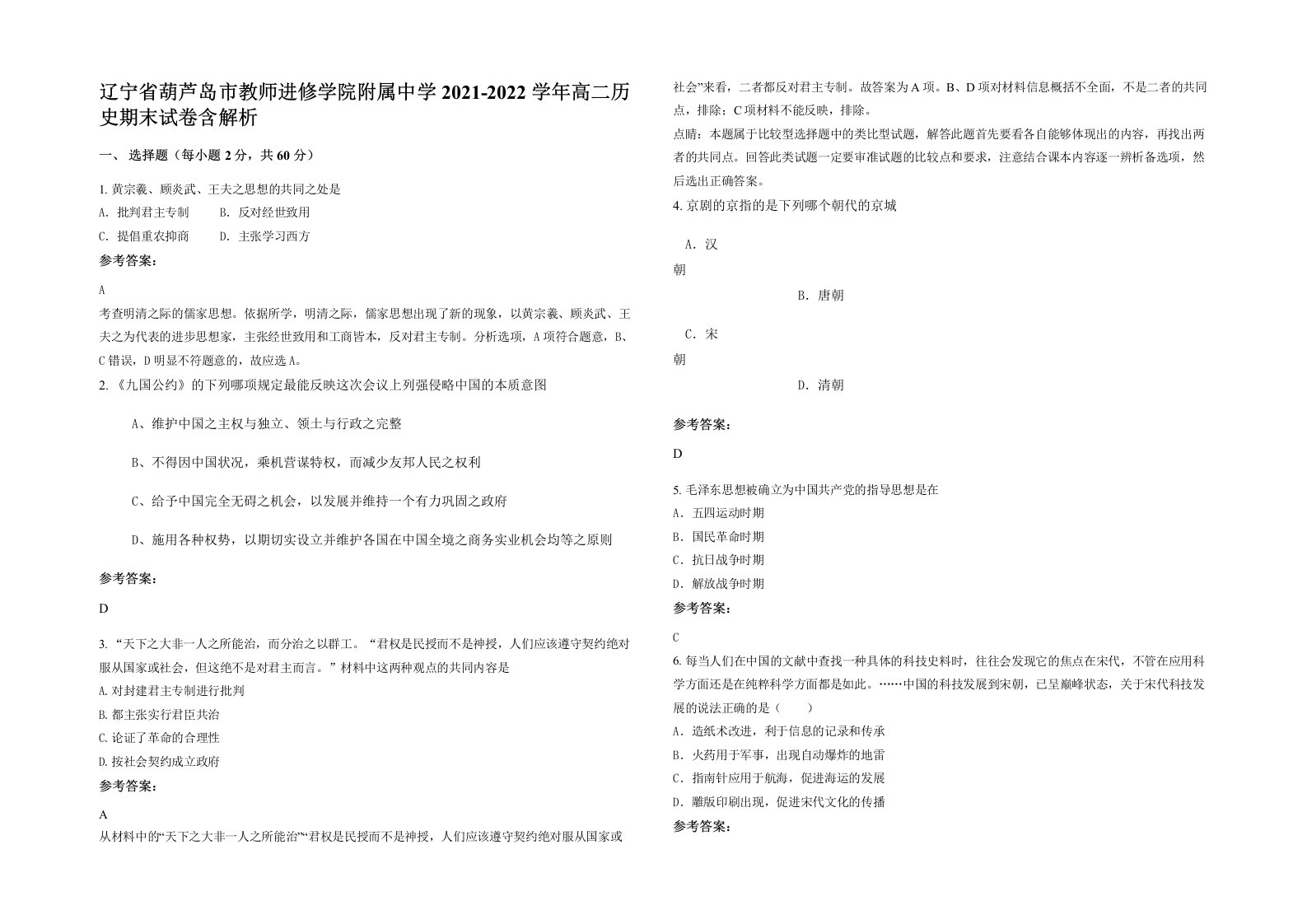 辽宁省葫芦岛市教师进修学院附属中学2021-2022学年高二历史期末试卷含解析