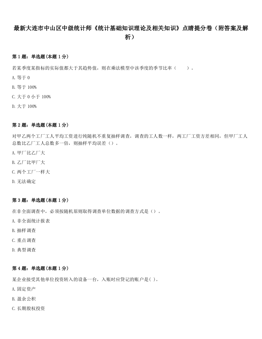 最新大连市中山区中级统计师《统计基础知识理论及相关知识》点睛提分卷（附答案及解析）