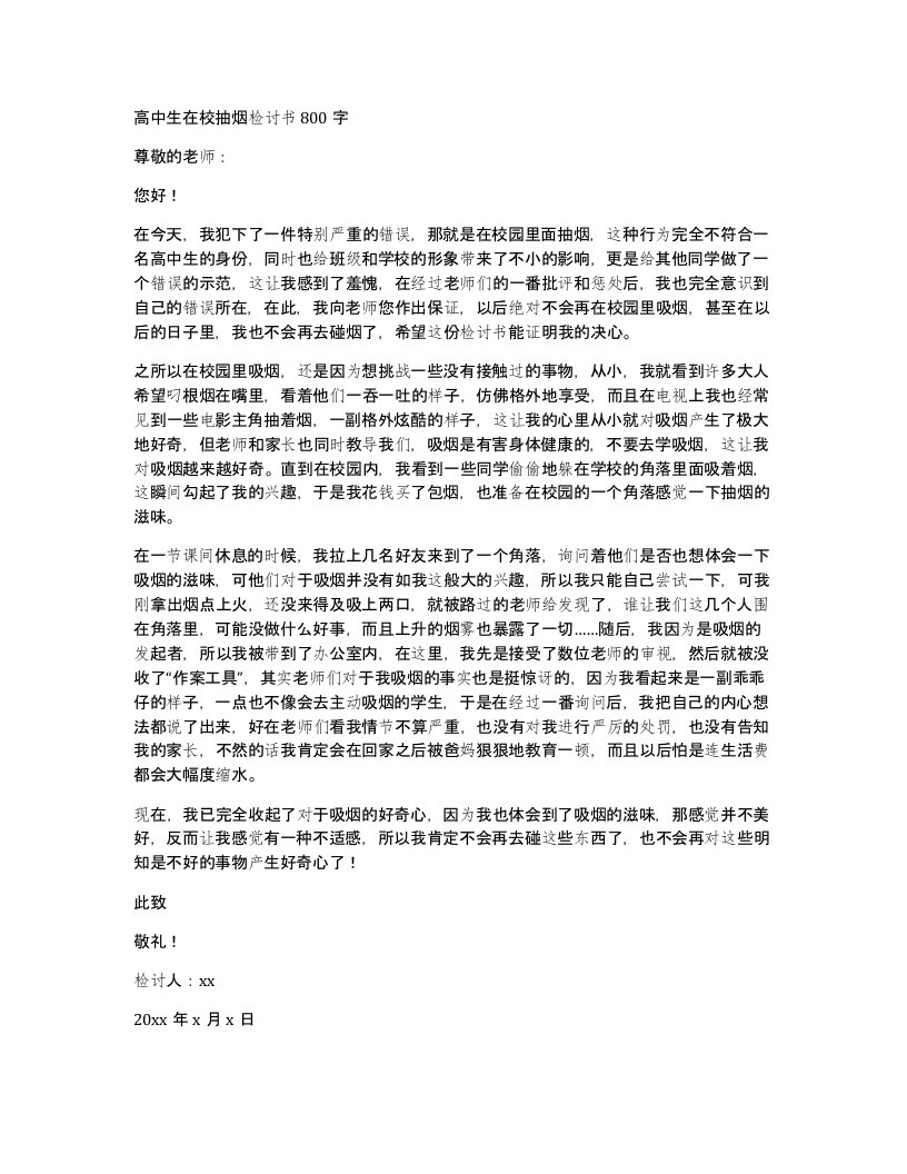 高中生在校抽烟检讨书800字