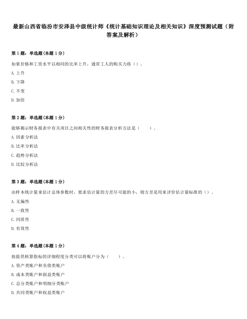 最新山西省临汾市安泽县中级统计师《统计基础知识理论及相关知识》深度预测试题（附答案及解析）