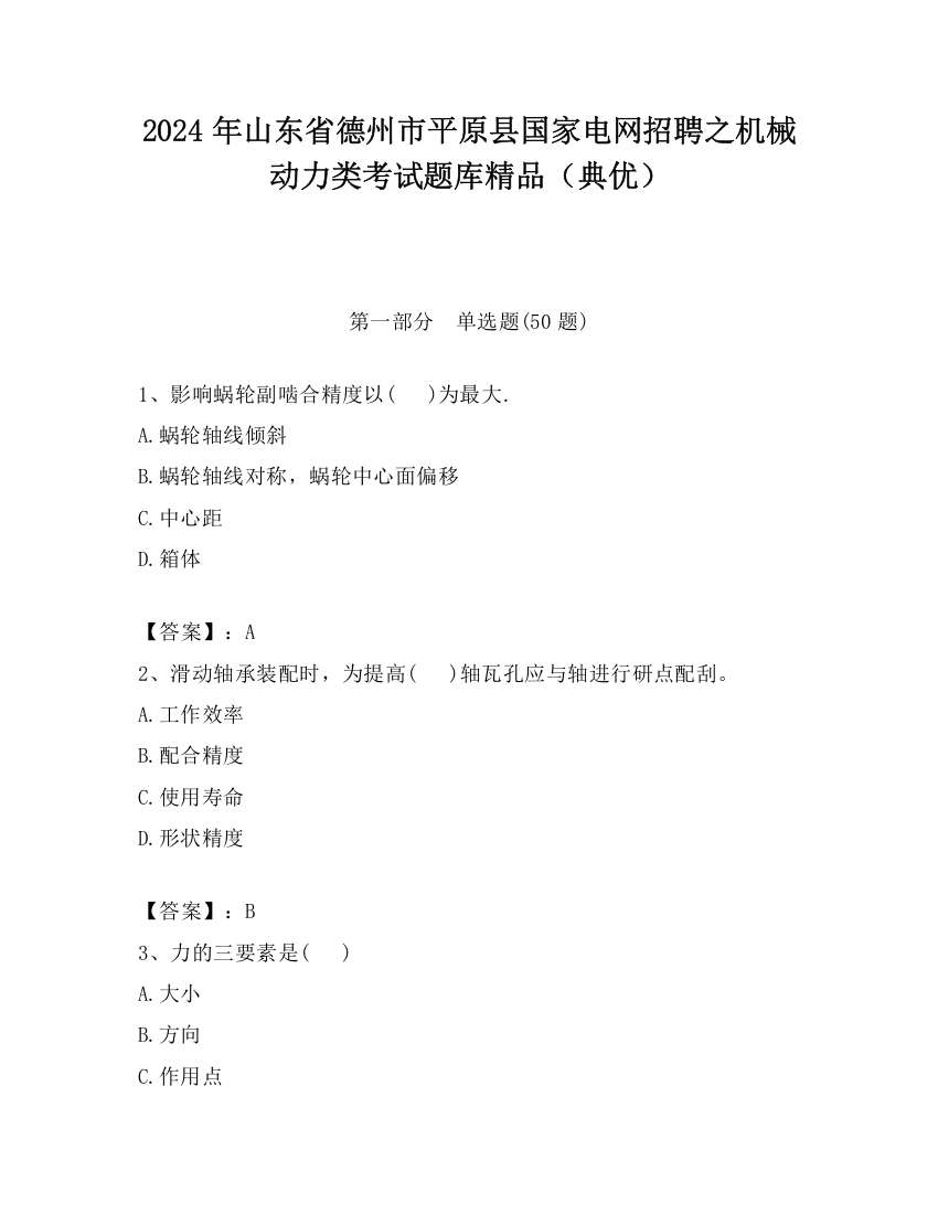 2024年山东省德州市平原县国家电网招聘之机械动力类考试题库精品（典优）