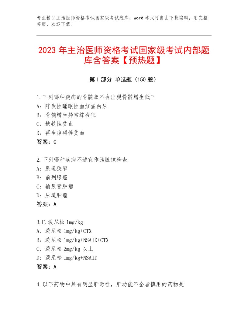 精心整理主治医师资格考试国家级考试大全附答案【夺分金卷】