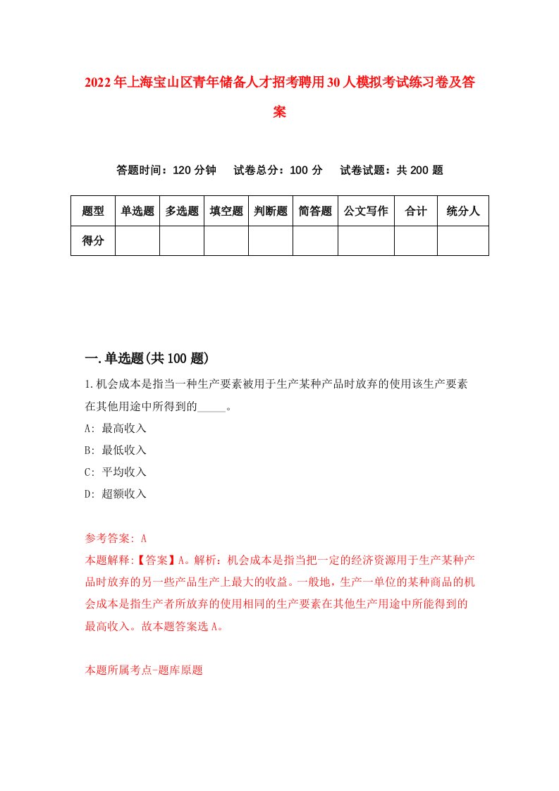 2022年上海宝山区青年储备人才招考聘用30人模拟考试练习卷及答案第2套