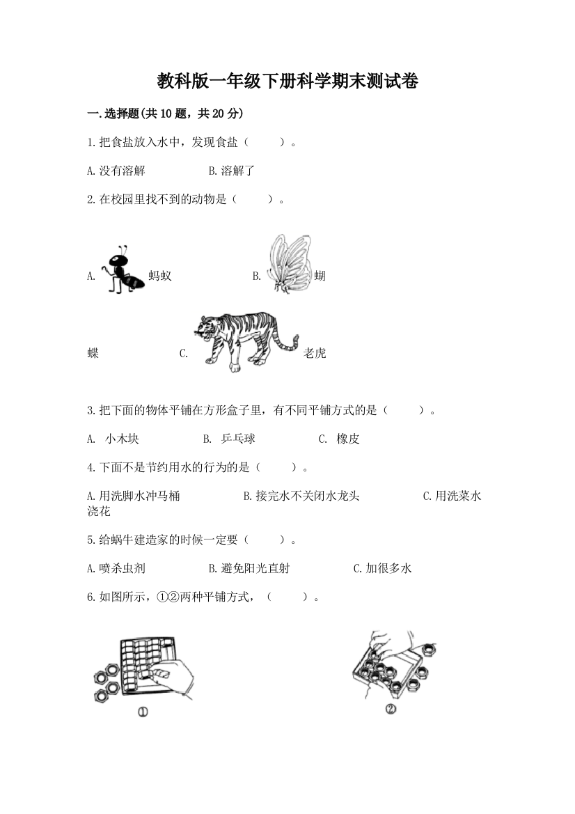 教科版一年级下册科学期末测试卷及答案免费