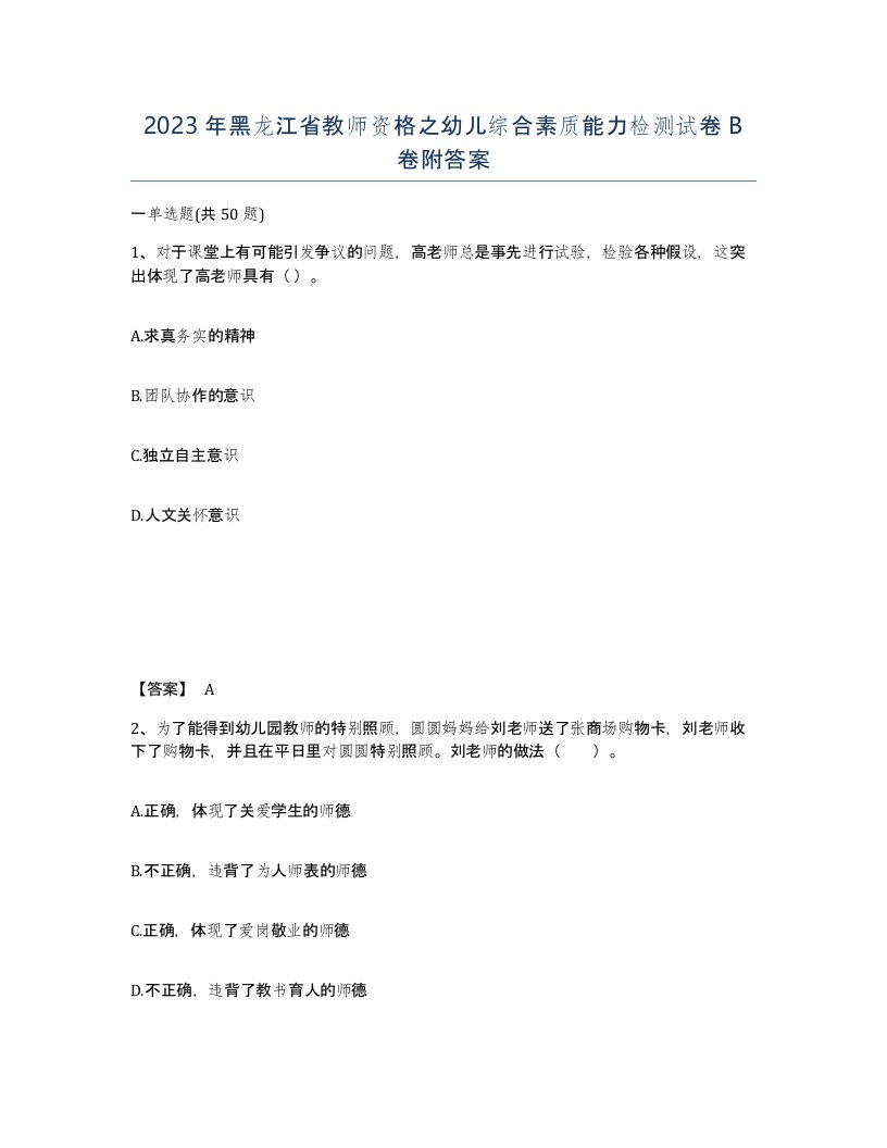 2023年黑龙江省教师资格之幼儿综合素质能力检测试卷B卷附答案