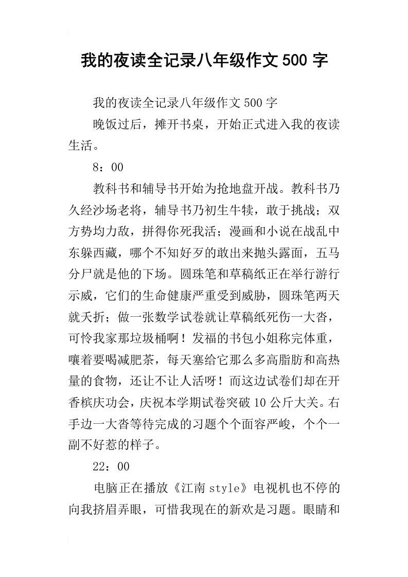 我的夜读全记录八年级作文500字