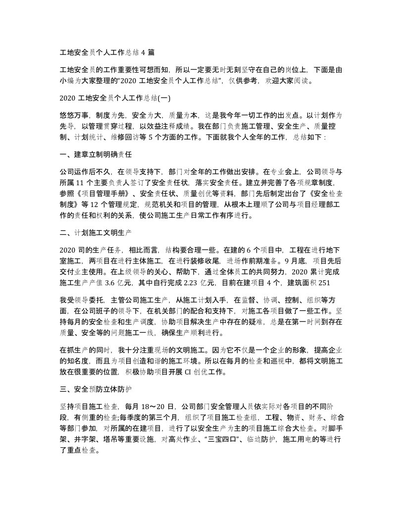 工地安全员个人工作总结4篇