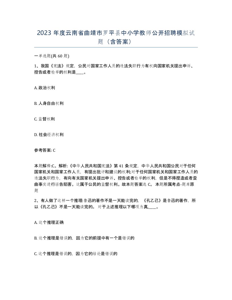 2023年度云南省曲靖市罗平县中小学教师公开招聘模拟试题含答案