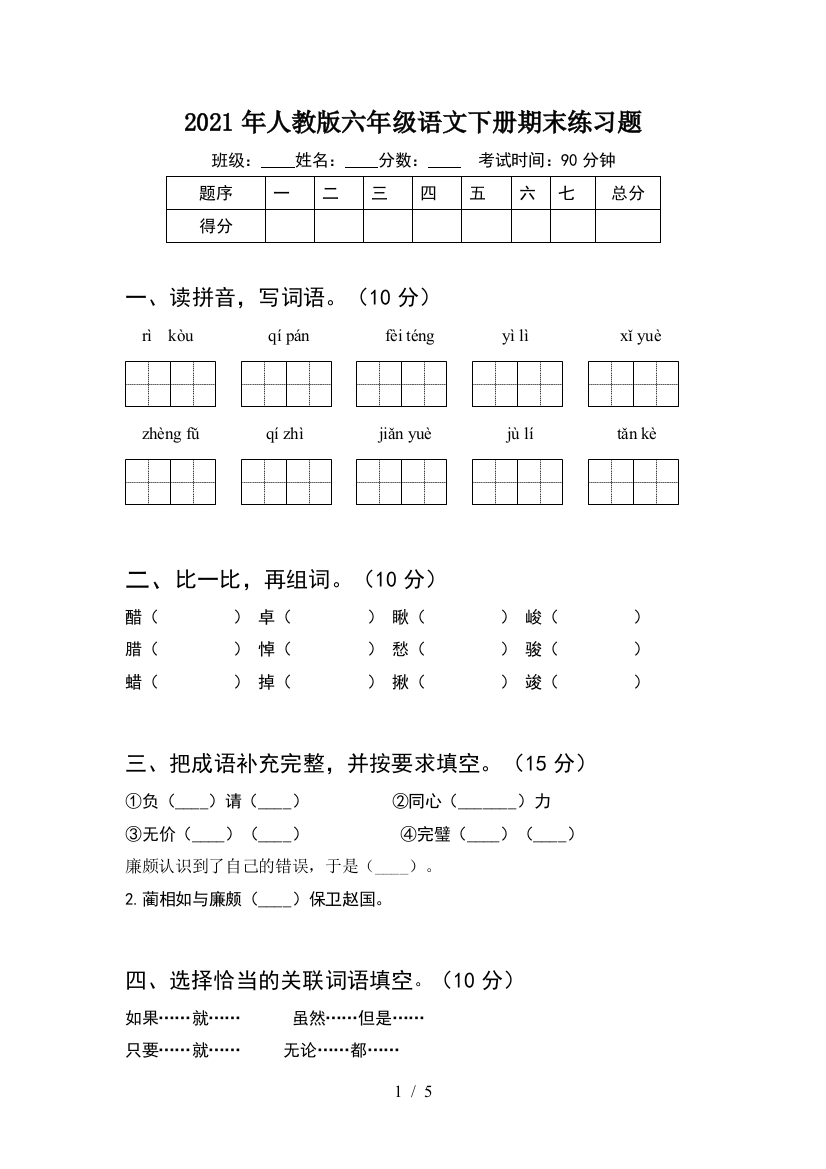 2021年人教版六年级语文下册期末练习题