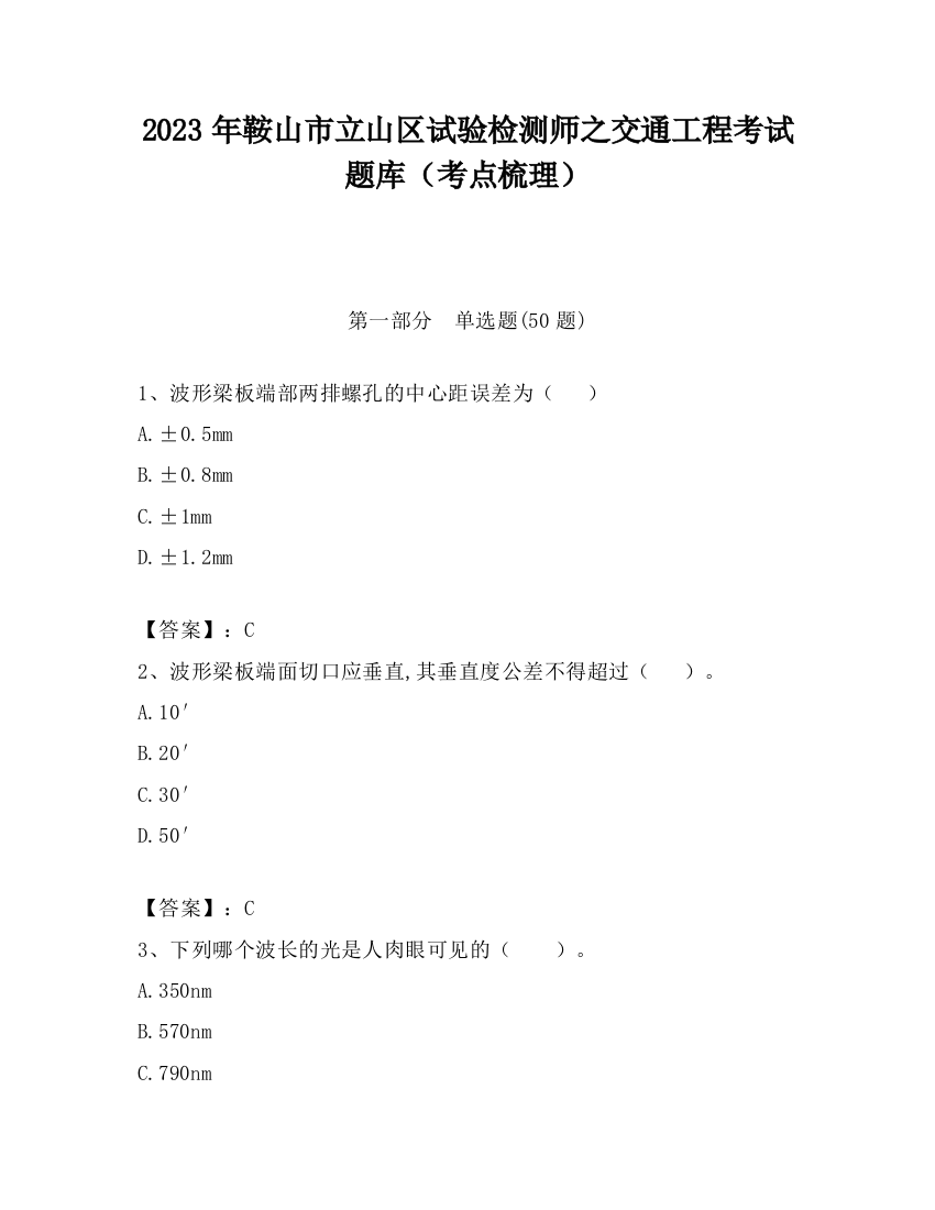 2023年鞍山市立山区试验检测师之交通工程考试题库（考点梳理）