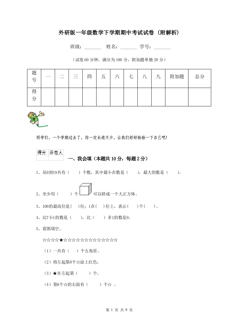 外研版一年级数学下学期期中考试试卷-附解析