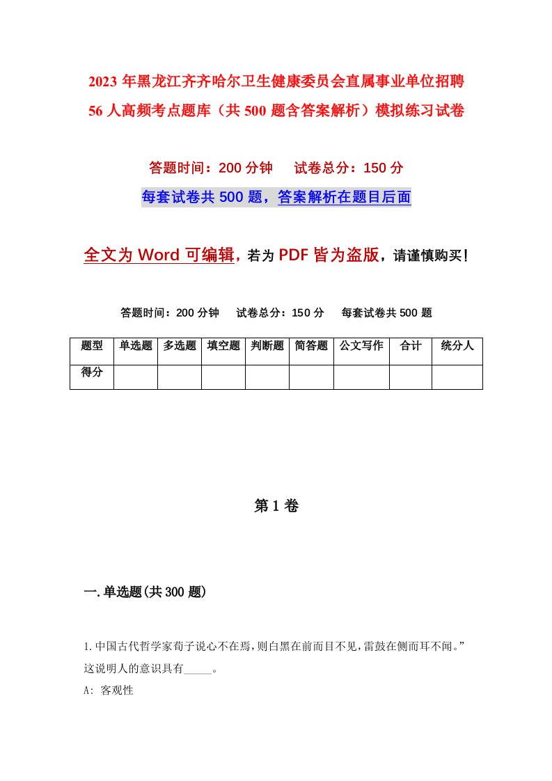 2023年黑龙江齐齐哈尔卫生健康委员会直属事业单位招聘56人高频考点题库共500题含答案解析模拟练习试卷