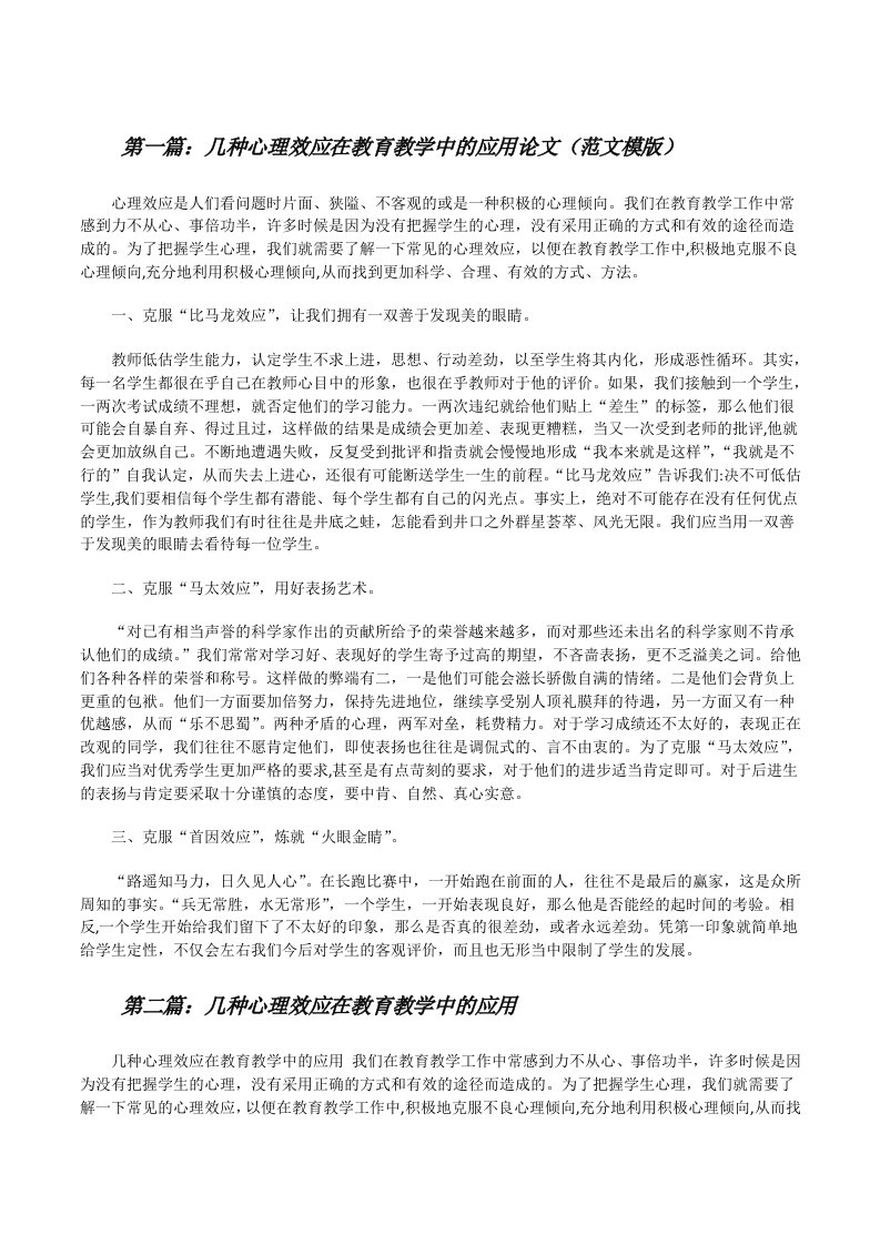 几种心理效应在教育教学中的应用论文（范文模版）[修改版]