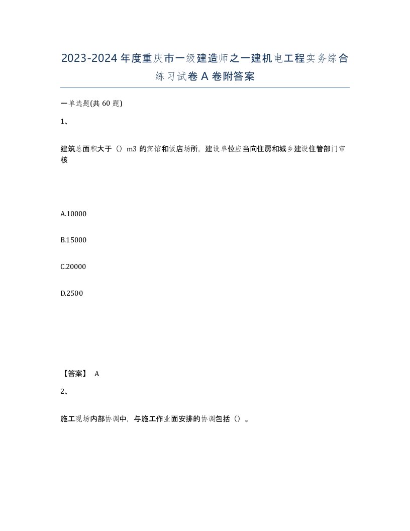 2023-2024年度重庆市一级建造师之一建机电工程实务综合练习试卷A卷附答案