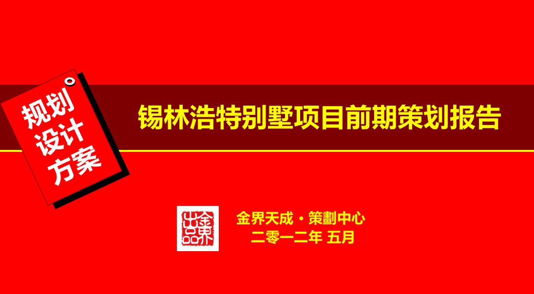 XXXX年5月锡林浩特别墅项目前期策划报告