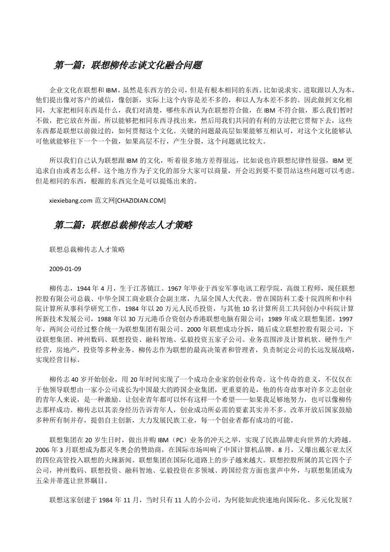 联想柳传志谈文化融合问题[修改版]