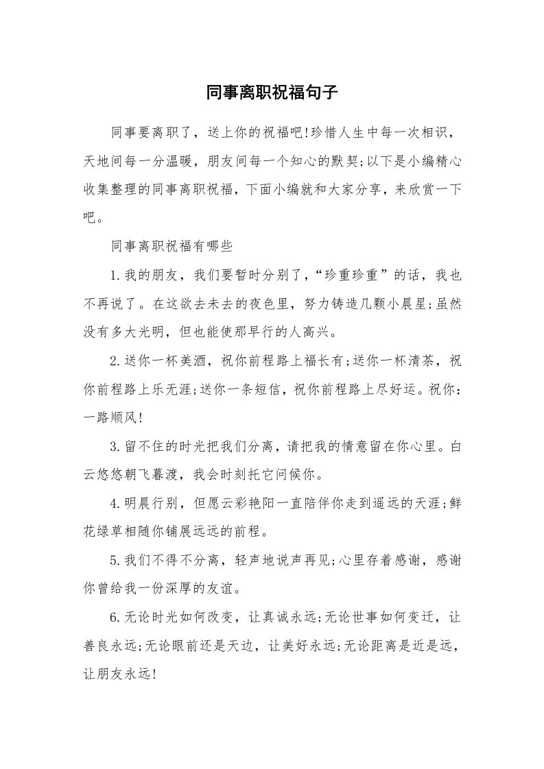 办公文秘_同事离职祝福句子