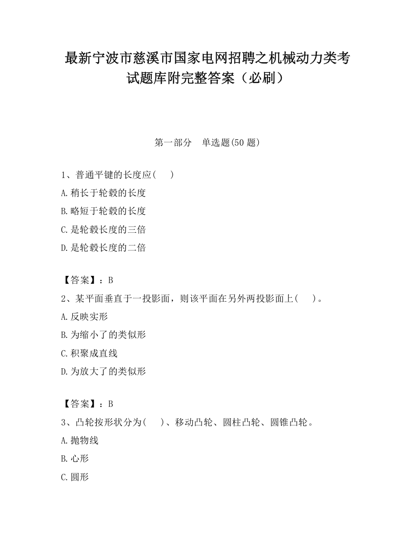 最新宁波市慈溪市国家电网招聘之机械动力类考试题库附完整答案（必刷）