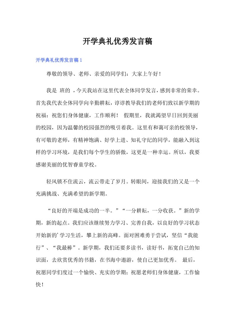 开学典礼优秀发言稿