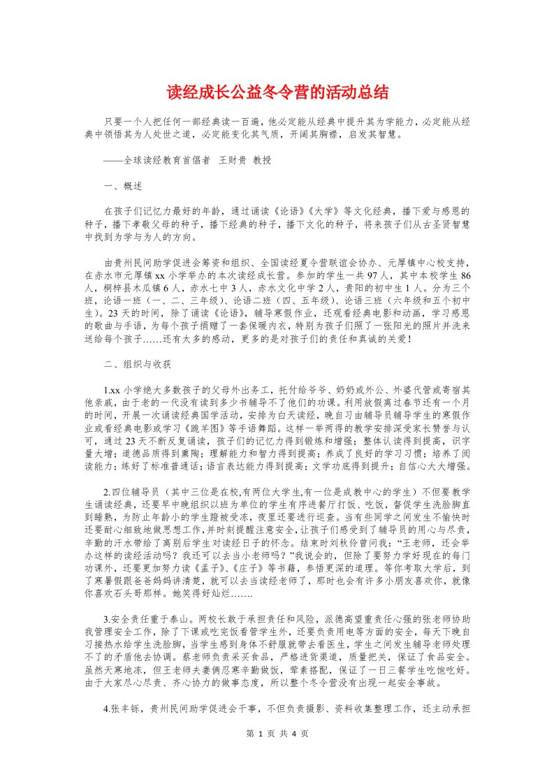 读经成长公益冬令营的活动总结与读者协会社团活动总结汇编