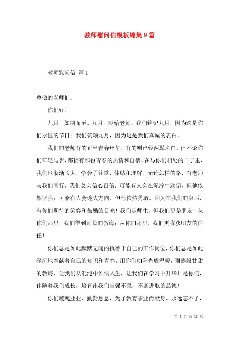 教师慰问信模板锦集9篇