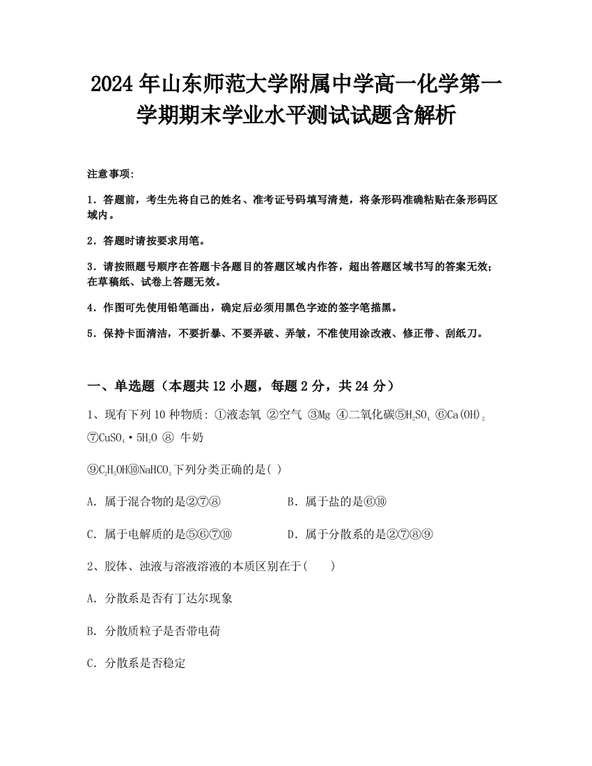 2024年山东师范大学附属中学高一化学第一学期期末学业水平测试试题含解析