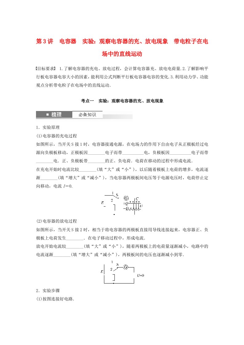 适用于新教材2024届高考物理一轮复习学案第九章静电场第3讲电容器实验：观察电容器的充放电现象带电粒子在电场中的直线运动粤教版