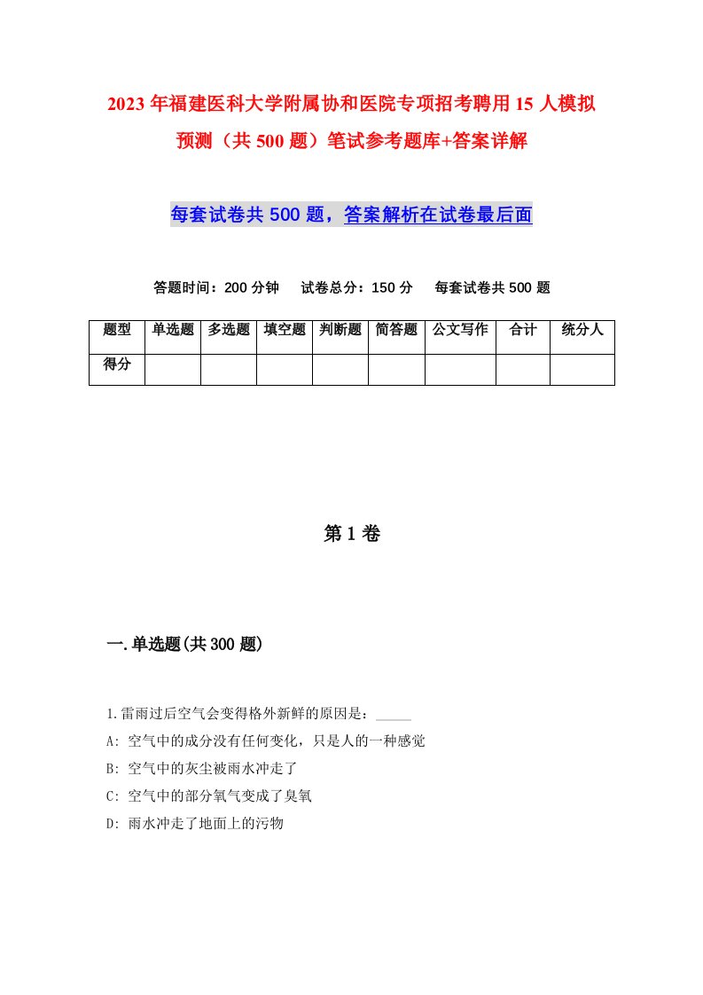 2023年福建医科大学附属协和医院专项招考聘用15人模拟预测共500题笔试参考题库答案详解