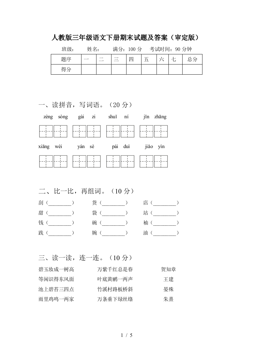 人教版三年级语文下册期末试题及答案(审定版)