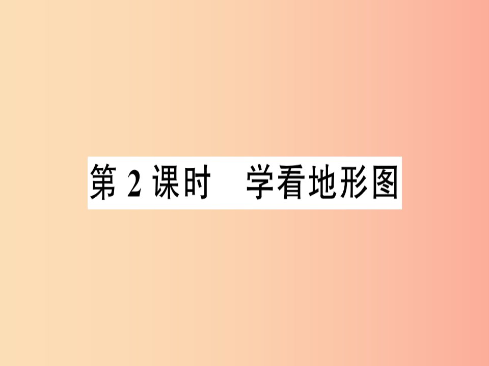 七年级地理上册第二章第三节世界的地形第二课时习题课件新版湘教版