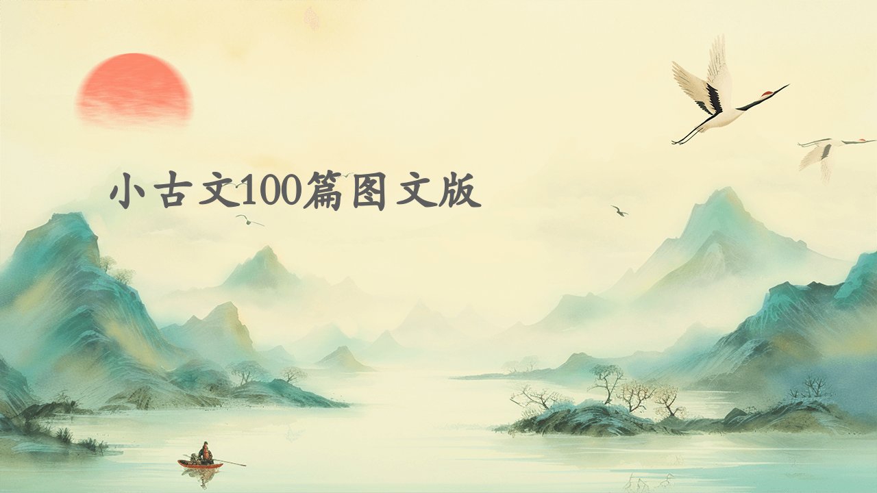 小古文100篇图文版