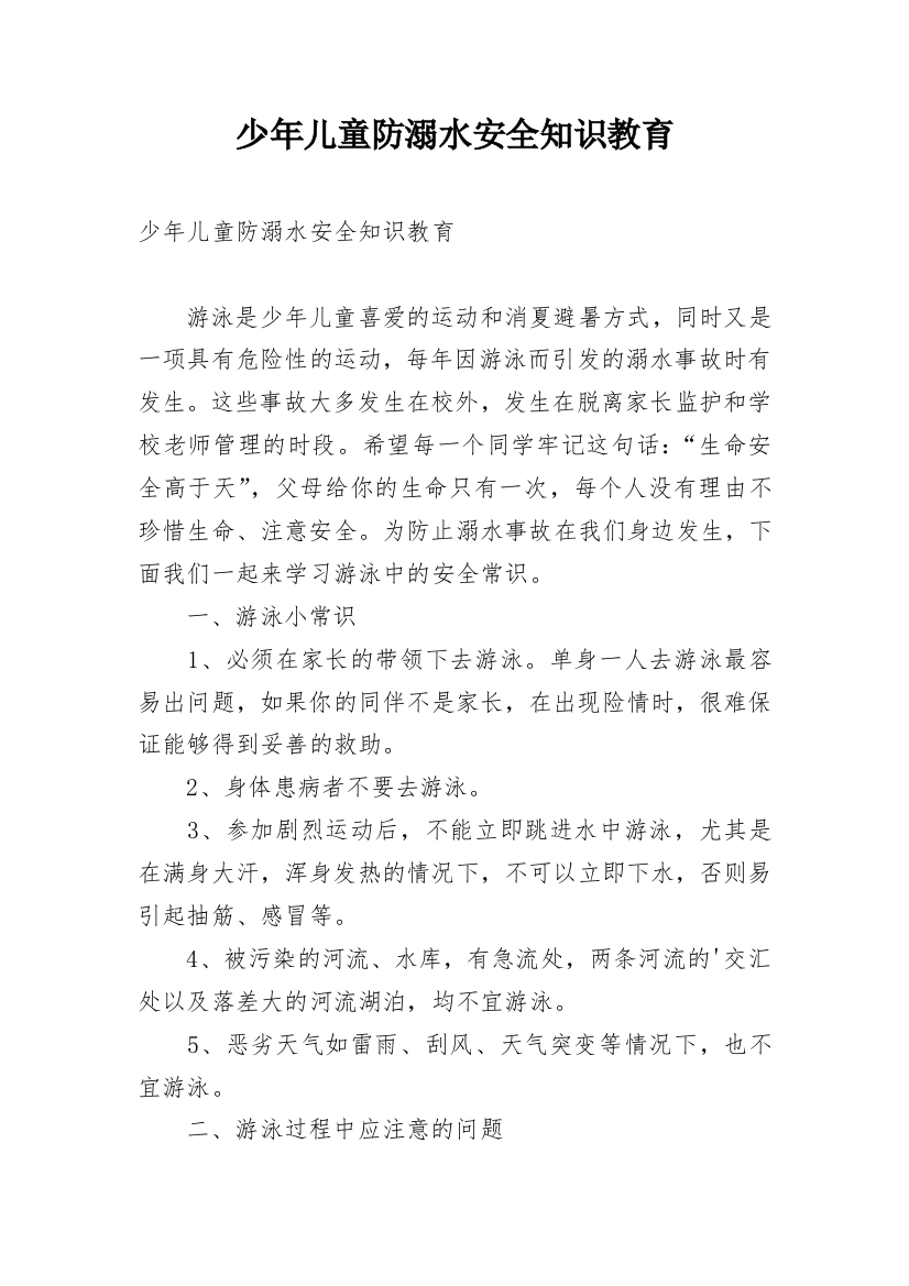 少年儿童防溺水安全知识教育