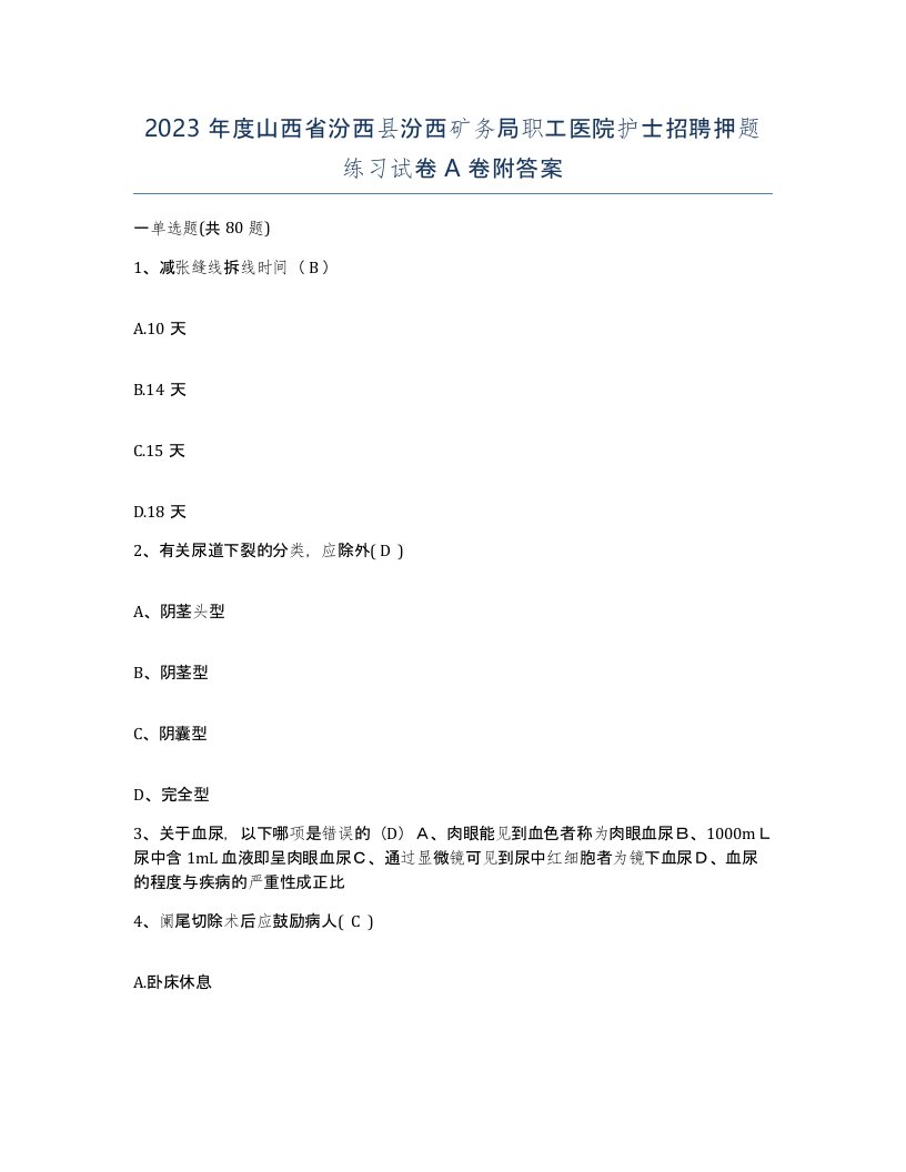 2023年度山西省汾西县汾西矿务局职工医院护士招聘押题练习试卷A卷附答案