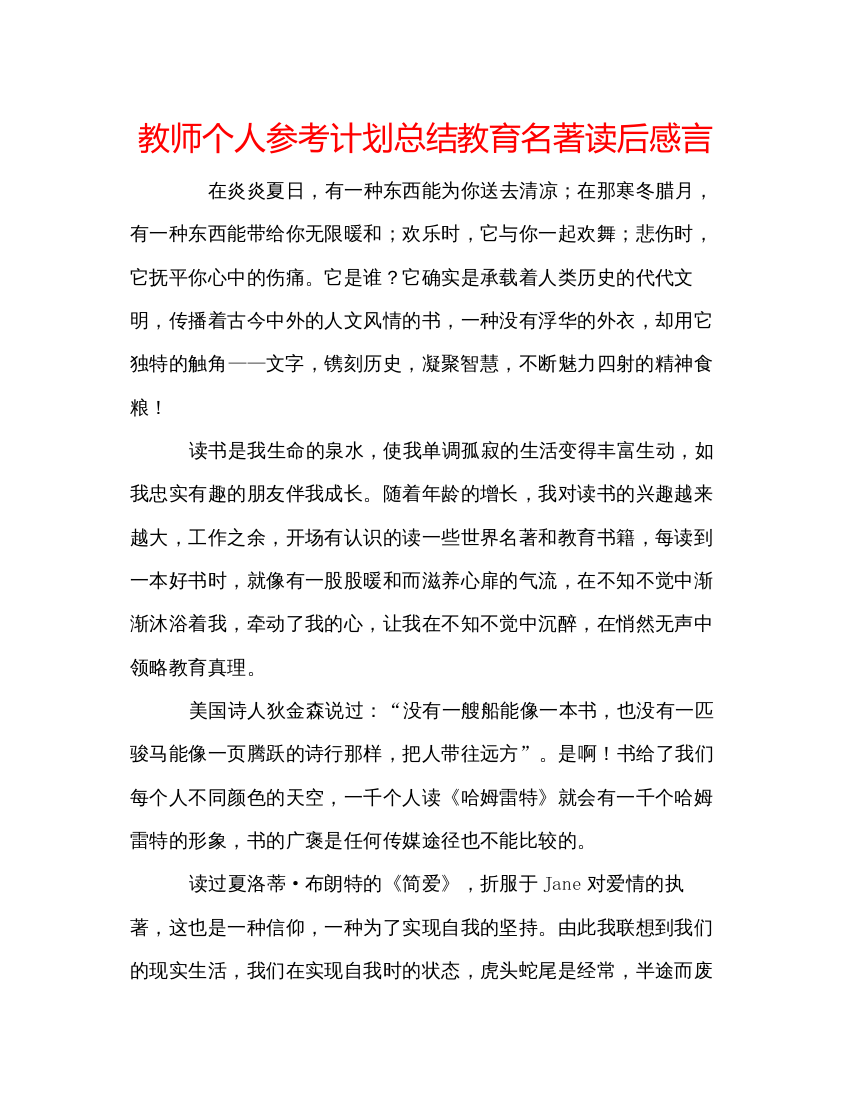 【精编】教师个人参考计划总结教育名著读后感言