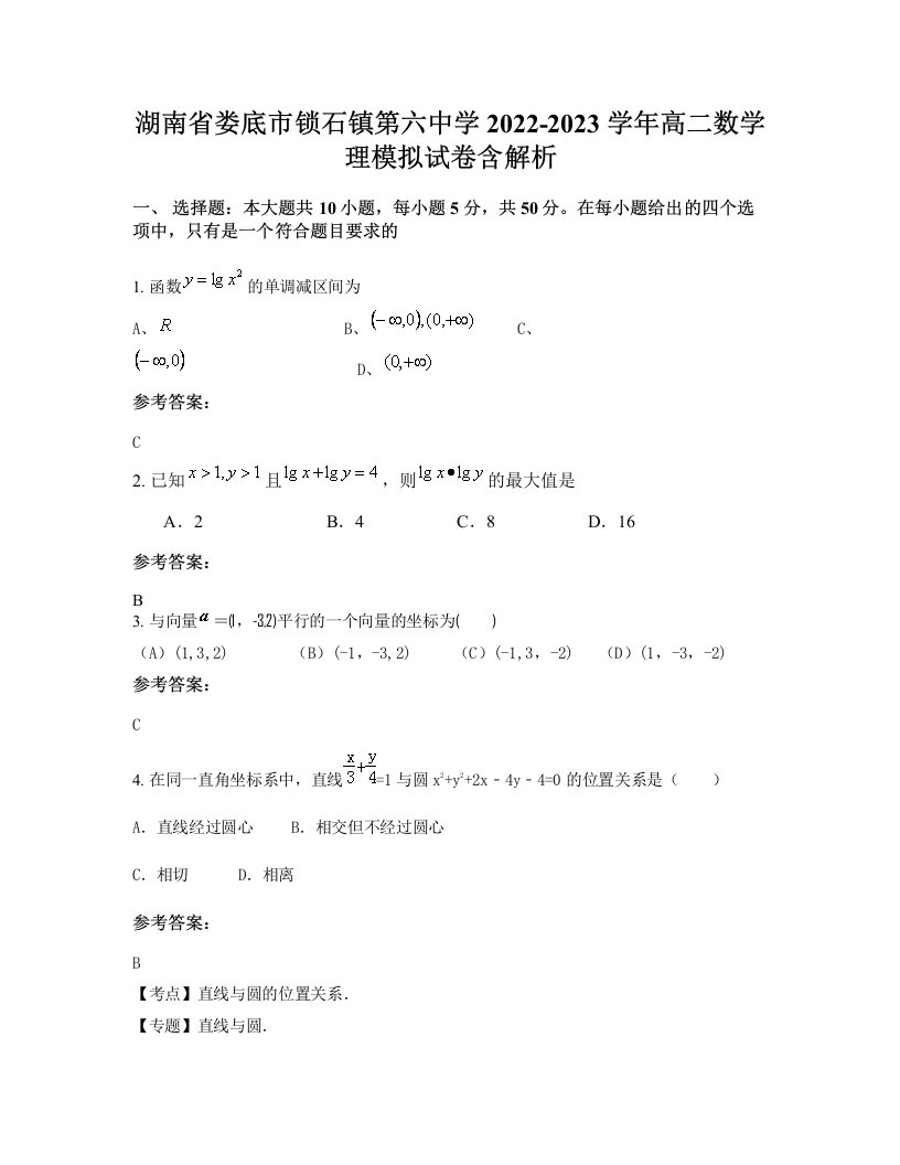 湖南省娄底市锁石镇第六中学2022-2023学年高二数学理模拟试卷含解析