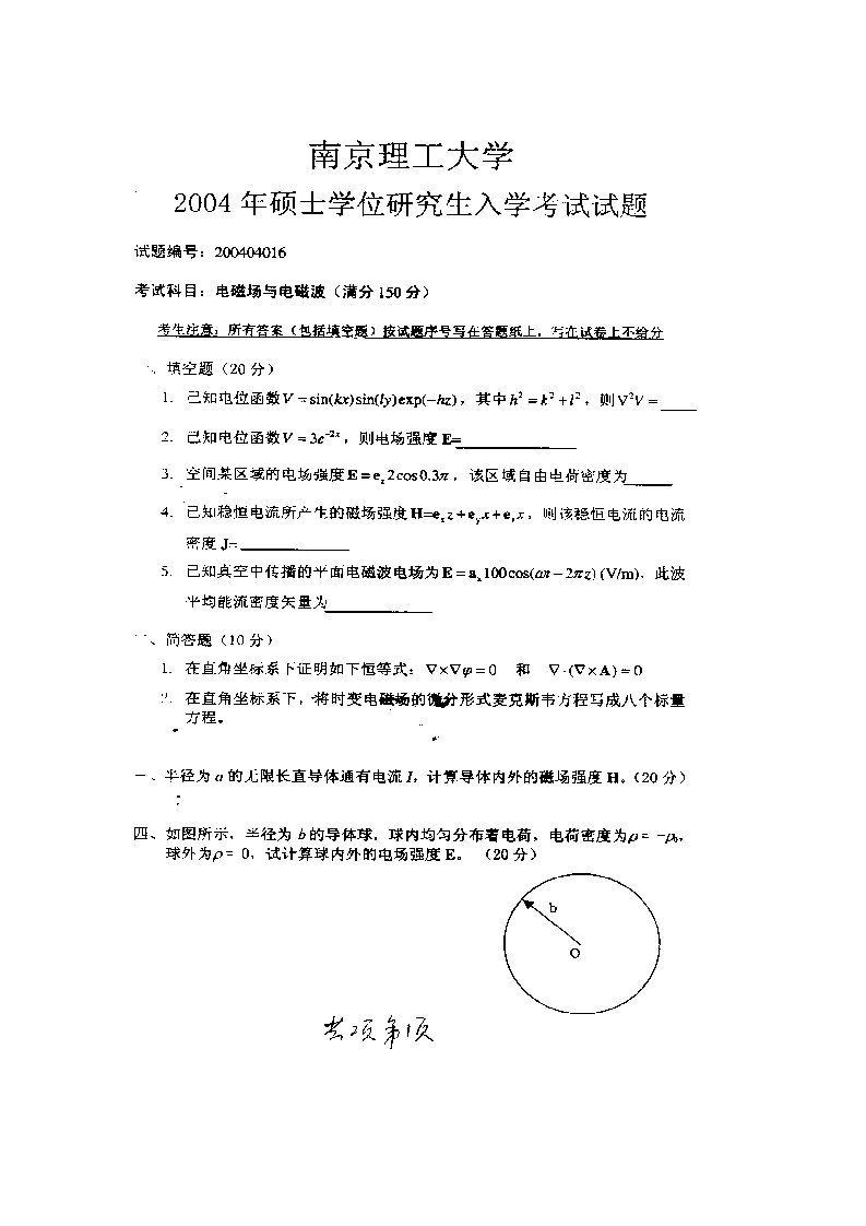 南京理工大学电磁场与电磁波考研试题1