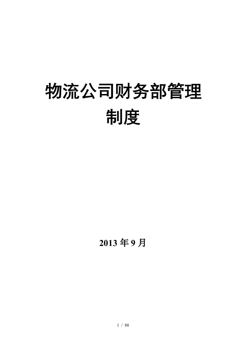 物流公司财务部管理制度