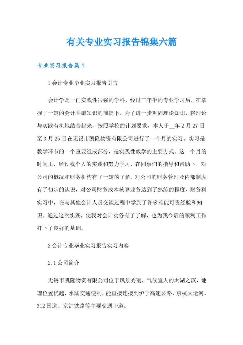 有关专业实习报告锦集六篇