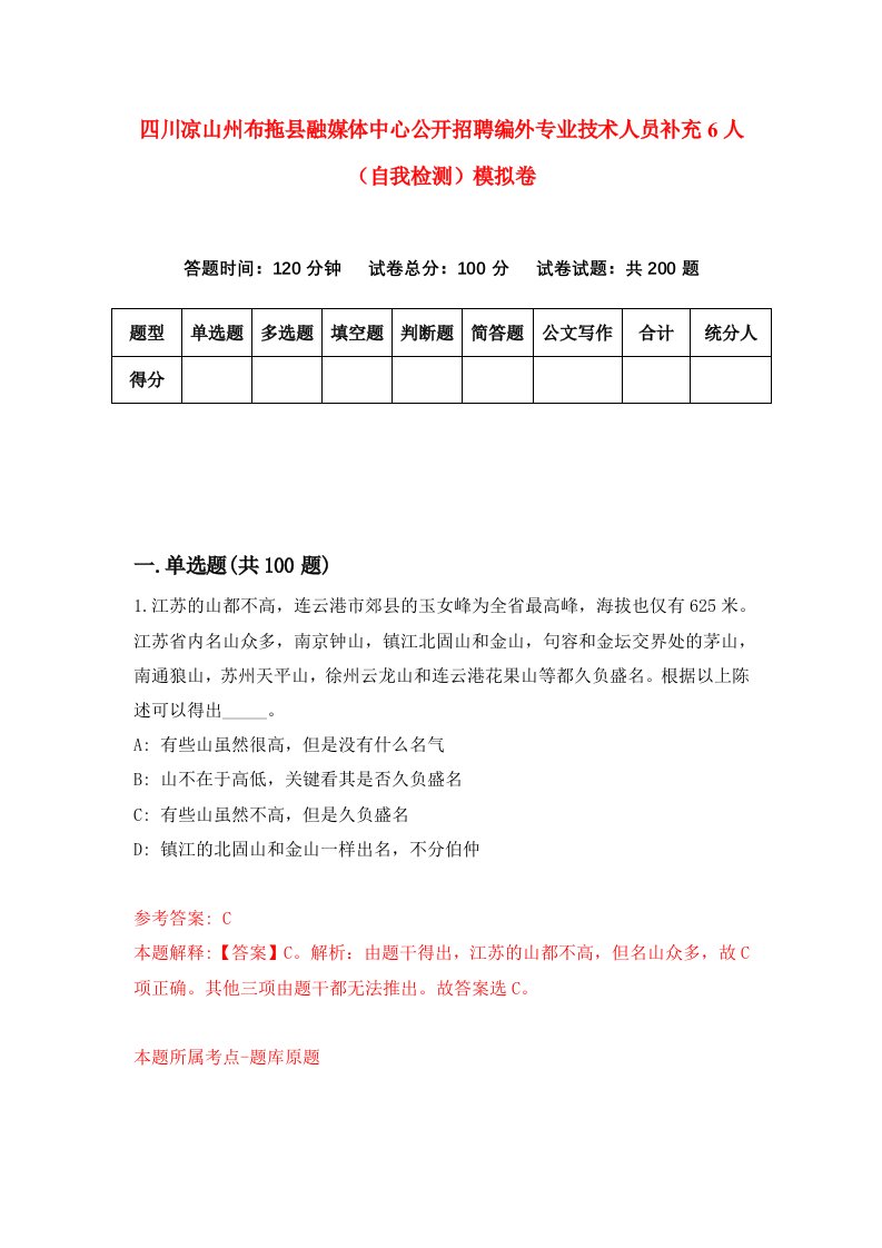 四川凉山州布拖县融媒体中心公开招聘编外专业技术人员补充6人自我检测模拟卷0