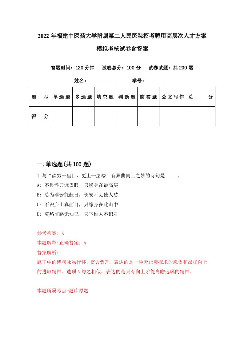 2022年福建中医药大学附属第二人民医院招考聘用高层次人才方案模拟考核试卷含答案1